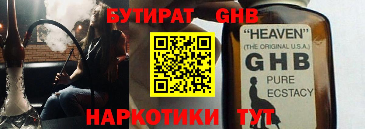 Бутират GHB  Заволжье 