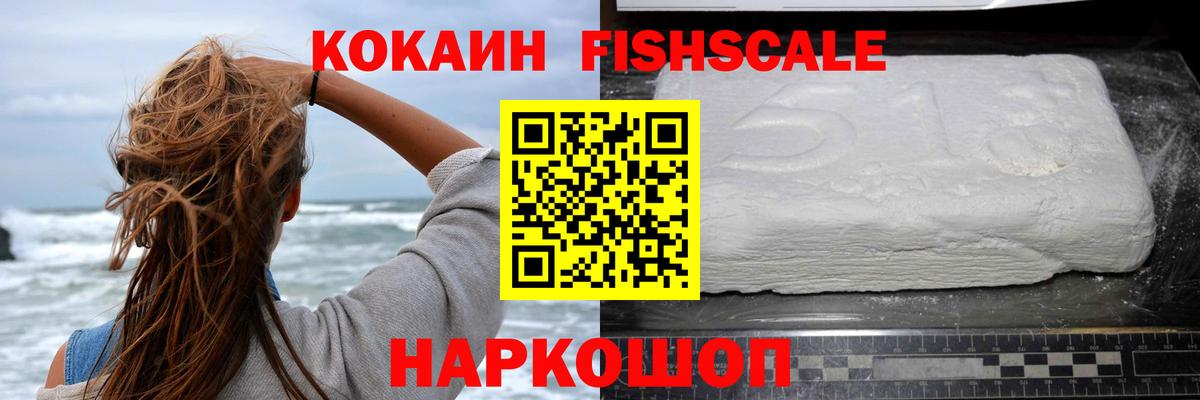 КОКАИН Fish Scale Заволжье