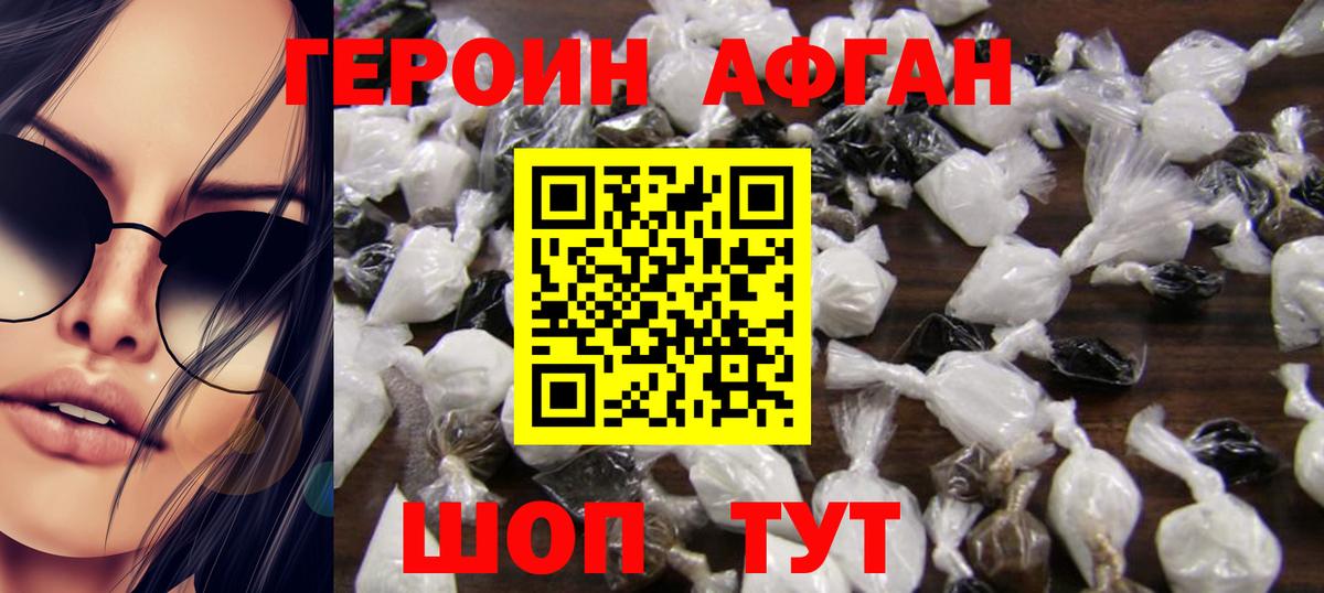 ГЕРОИН Афган Заволжье